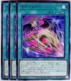 遊戯王　ナイトメアペイン ナイトメア・ペイン 字レア 3枚セット　15835