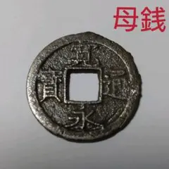 古銭 穴銭 寛永通宝 寛永通寳 【母銭】