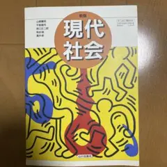 高校教科書　新版　現代社会　2014年発行　山川出版