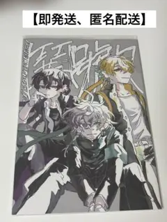 にじそうさく10 漫画　叢雲カゲツ　佐伯イッテツ　宇佐美リト