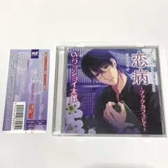 恋病 ～ブックカフェにて～　CV:ワッショイ太郎
