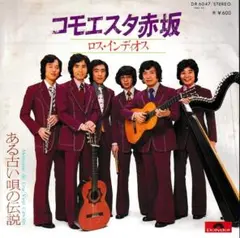ロス・インディオス「コモエスタ赤坂」シングルレコード（45RPM）