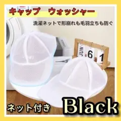 キャップ洗濯用ネット　洗濯ネット付き　型崩れ防止収納 キャップ 帽子　ブラック