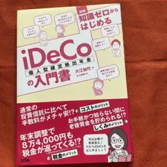 新品　図解 知識ゼロからはじめるiDeCo(個人型確定拠出年金)の入門書