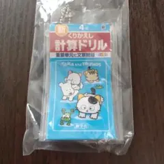 タマ＆フレンズ　ミニ計算ドリル　4年　ガチャガチャ