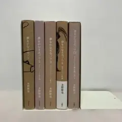 夢をかなえるゾウ　全4巻＋0巻　完全セット