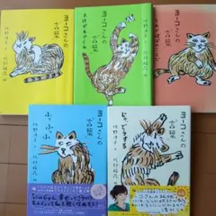 ヨーコさんの言葉 　全5巻セット