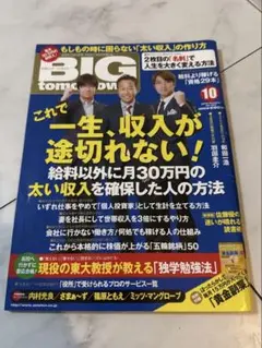 BIG tomorrow (ビッグ・トゥモロウ) 2015年 10月号 [雑誌]