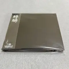 蜉蝣　初回盤