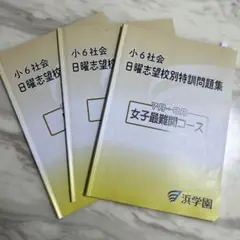 浜学園　女子最難関コース 特別問題集