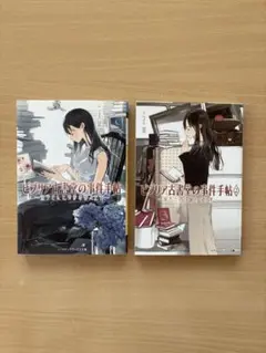 ビブリア古書堂の事件手帖 1巻 2巻セット