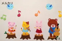 壁面装飾　動物　音楽会