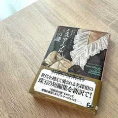 ミス・マープルと13の謎 (新訳版) アガサ・クリスティー
