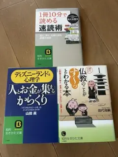 10分速読術/ディズニー心理学/仏教のことがわかる本