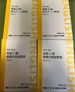 東進ハイスクール　今井宏の英語Ｂ組、英語Ｃ組４冊セット