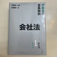 伊藤真の会社法 全条解説