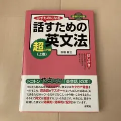 必ずものになる話すための英文法 超入門編 上巻