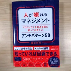 人が壊れるマネジメント プロジェクトを始める前に知っておきたいアンチパターン50
