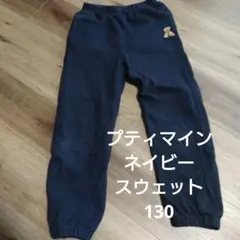 プティマイン ネイビー ボトムス 130