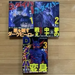 D.ダイバー 1巻2巻3巻セット