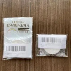 ディアペット 虹の橋のお守り（除湿・防臭・抗菌） 2個セット