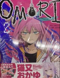 OMORI 2巻 初版 特典無し