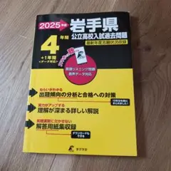 2025年度 岩手県 公立高校入試過去問題集