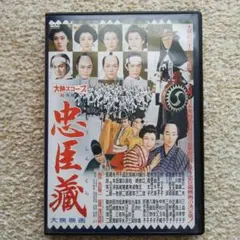忠臣蔵('58大映) DVD
