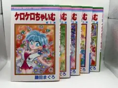 ケロケロちゃいむ 1～5巻 全巻セット