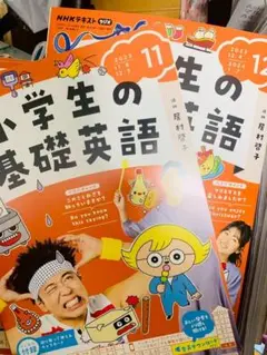 NHKラジオ 小学生の基礎英語 2023年11月号～12月号