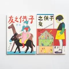 雑誌『子供之友』（子供の友）復刻版２冊セット