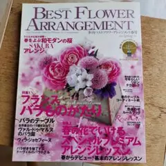 季刊ベストフラワーアレンジメント春号　2010 No.33