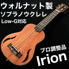 【弾き易い】Irion製 ウォルナット材・ソプラノサイズウクレレ【職人調整品】
