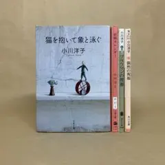 猫を抱いて象と泳ぐ 　妊娠カレンダー 　他 　小川 洋子　4冊セット
