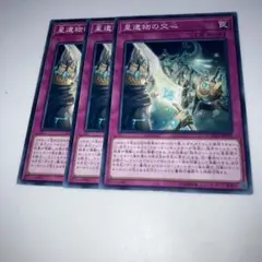 10181 遊戯王　星遺物の交心　3枚