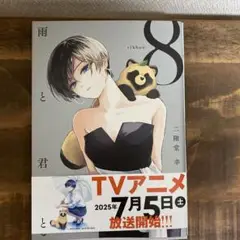 雨と君と 8巻