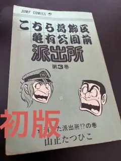 チョコパイ！早い物勝ち！超レア!全初版!!こち亀　山止たつひこ　1〜6巻 こち亀 山止たつひこ 全6巻