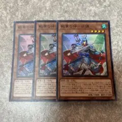 遊戯王　戦華の仲－孫謀　スーパー　3枚 961 ★