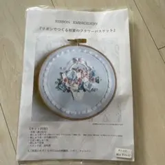 高村さわこ先生リボン刺繍キット フラワーバスケット