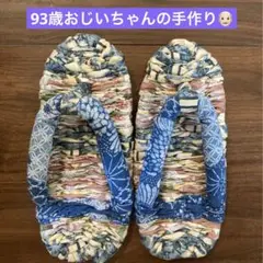 93歳手作り☻　スリッパ　布ぞうり　草履　室内履き　ハンドメイド　24cm