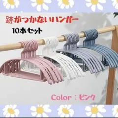 【夏休みセール☆100円引き◎】跡がつかない ハンガー 10本セット ピンク