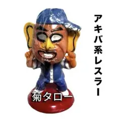 2025年最新】菊タローの人気アイテム - メルカリ