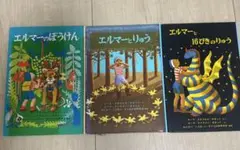 エルマーシリーズ 絵本3冊セット