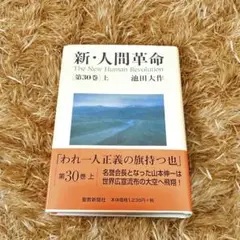 新・人間革命 第30巻 上