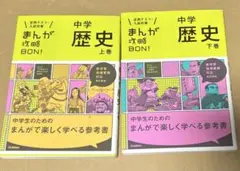 社会　まんが攻略bon!中学歴史セット