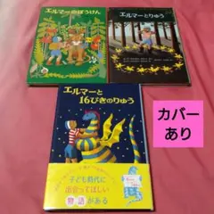 エルマーのぼうけん エルマーと16ぴきのりゅう エルマーとりゅう カバーあり