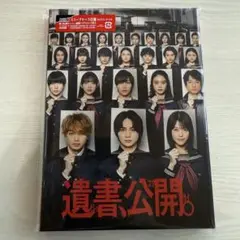 遺書、公開。 Blu-ray