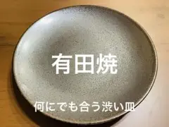 有田焼　ガンメタ陶器 平皿 約25cm