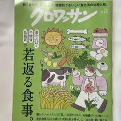 クロワッサン 1/25 若返る食事