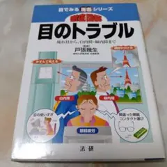 徹底図解目のトラブル 疲れ目から、白内障・緑内障まで